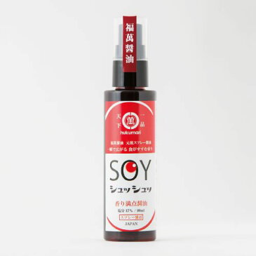 【お買い物マラソン 1/9 20時から 最大10%OFFクーポン配布中】福萬醤油SOYSPRAY ソイスプレー 80ml 【北海道・沖縄は別途送料必要】