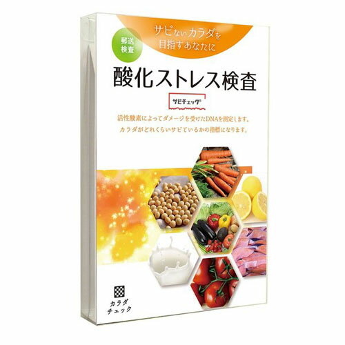 株式会社ヘルスケアシステムズ酸化ストレス検査 サビチェック「サビチェック」【北海道・沖縄は別途送料必要】