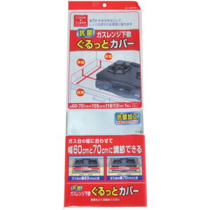 三菱アルミニウム株式会社抗菌ガスレンジ下敷 ぐるっとカバー 1枚入＜抗菌加工のガスレンジシートです＞【北海道・沖縄は別途送料必要】