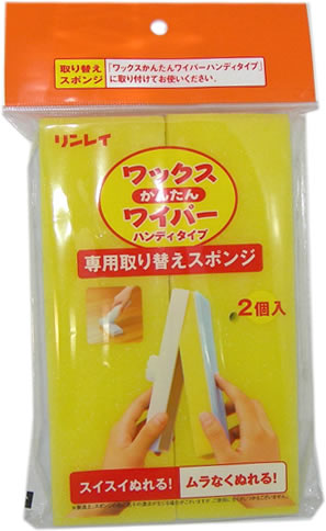 【本日楽天ポイント5倍相当】【送料無料】【P1222】株式会社リンレイ ワックスかんたんワイパー 替えスポンジ（2コ入）＜取替えスポンジ＞【△】【CPT】