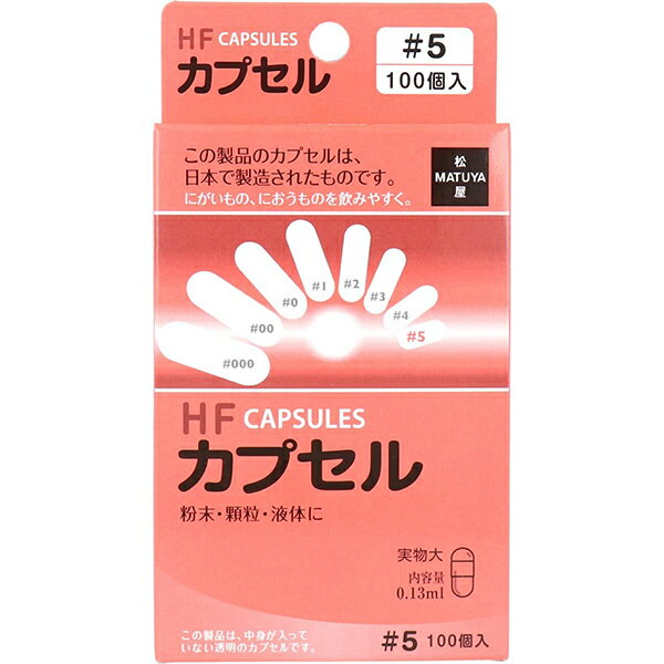 【HFカプセル 5号の商品詳細】●にがいもの、におうものを飲みやすく●粉末・顆粒を飲む時●液体を飲む時●苦いもの、におうものを飲む時※この製品は、中身が入っていない透明のカプセルです。【基準内容量／1カプセル】0.03g(5号)【原材料】ゼラチン【保存方法】・高温の場所、湿気の多い場所、直射日光の当たる場所には保存しないでください。【使用上の注意】・カプセルのキャップとボディを離し、ボディのみに入れてご使用ください。・ご使用に際しては手指を清潔にして、液体をご使用の際は直前にすばやく入れてお飲みください。・小児の手の届かない所に保管してください。開封後は袋のチャックをしっかり押して閉めてください。◆HFカプセル 5号【お問い合わせ先】こちらの商品につきましての質問や相談につきましては、当店（ドラッグピュア）または下記へお願いします。有限会社松屋537-0013 大阪府大阪市東成区大今里南6-17-1006-6971-0346広告文責：株式会社ドラッグピュア作成：201809MK神戸市北区鈴蘭台北町1丁目1-11-103TEL:0120-093-849製造販売元：有限会社松屋区分：補助食品 ■ 関連商品松屋 お取扱い商品カプセル シリーズ