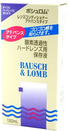 【3％OFFクーポン 4/30 00:00～5/6 23:59迄】【送料無料】ボシュロム・ジャパン 株式会社 レンズコンディショナー アドバンス(120mL)【△】【CPT】