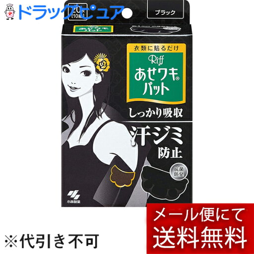 【本日楽天ポイント5倍相当】【メール便で送料無料でお届け 代引き不可】小林製薬株式会社 あせワキパット Riff(リフ) ブラック 10組(20枚)<衣類に貼って汗ジミを防ぐ。抗菌防臭>【ML385】 【本日楽天ポイント5倍相当】【メール便で送料無料でお届け 代引き不可】小林製薬株式会社 あせワキパット Riff(リフ) ブラック 10組(20枚)<衣類に貼って汗ジミを防ぐ。抗菌防臭>【ML385】