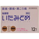 【送料無料】【第(2)類医薬品】【3%OFFクーポン 5/9 20:00〜5/16 01:59迄】うすき製薬株式会社後藤散いたみどめ顆粒 12包<肩・腰の痛みを...