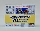 【第(2)類医薬品】【本日楽天ポイント5倍相当】テイコクファルマケア株式会社リーベルバンFBパップ 24枚入り（8枚×3袋）＜腰痛・肩こり＞＜フェルビナクを1枚あたり70mg配合＞【北海道・沖縄は別途送料必要】【CPT】