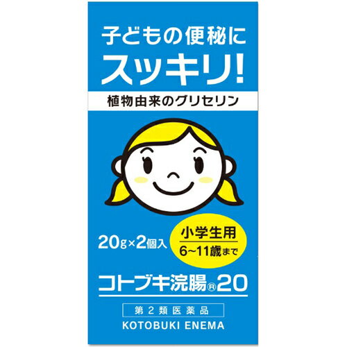 【第2類医薬品】ムネ製薬　コトブキ浣腸20(小学生用) 20g×2個入り【北海道・沖縄は別途送料必要】【CPT】