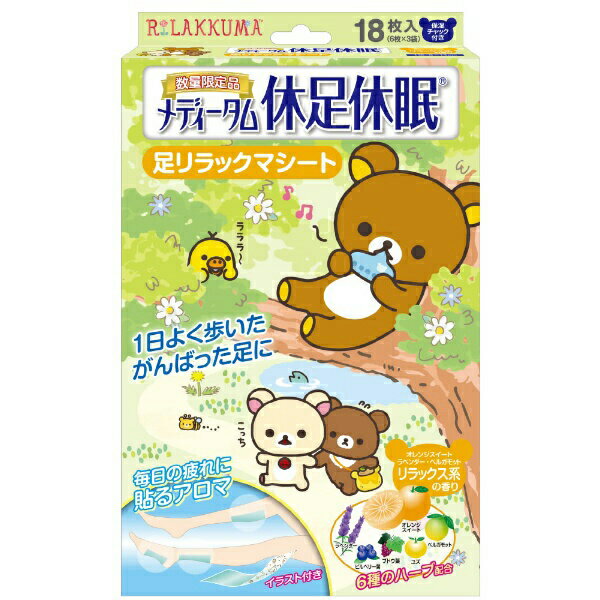 【本日楽天ポイント5倍相当】ラクール薬品販売株式会社　メディータム 休足休眠　足リラックマ　リラックス系の香り　18枚入＜疲れた脚に/6種類のハーブ配合＞【RCP】【北海道・沖縄は別途送料必要】