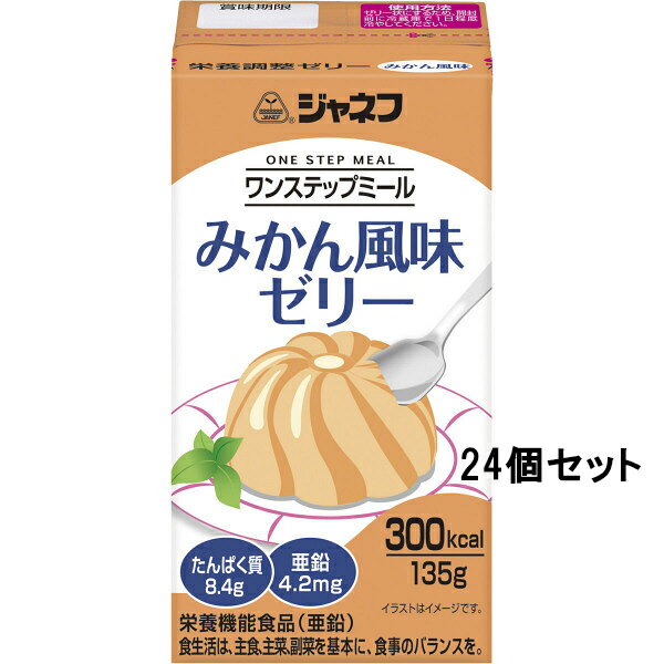 キユーピー株式会社ジャネフ　ワンステップミールみかん風味ゼリー　135g×24個入【栄養機能食品(亜鉛)】＜介護食＞（ご注文後のキャンセル不可）(2022年11月より順次販売終了となります。11月以降在庫状況によってはお届け出来ない場合がございます)