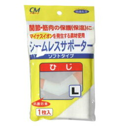 【本日楽天ポイント5倍相当】株式会社 新生CMシームレスサポーター ひじL＜マイナスイオンを発生させる素材をしようしたサポーターです＞【北海道・沖縄は別途送料必要】