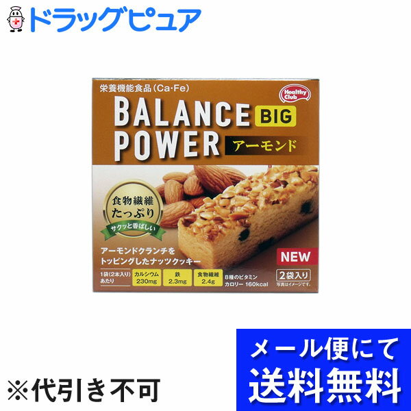 【本日楽天ポイント5倍相当】【■メール便にて送料無料でお届け 代引き不可】ハマダコンフェクトバランスパワービッグ アーモンド（2本×2袋入）(メール便のお届けは発送から10日前後が目安です)