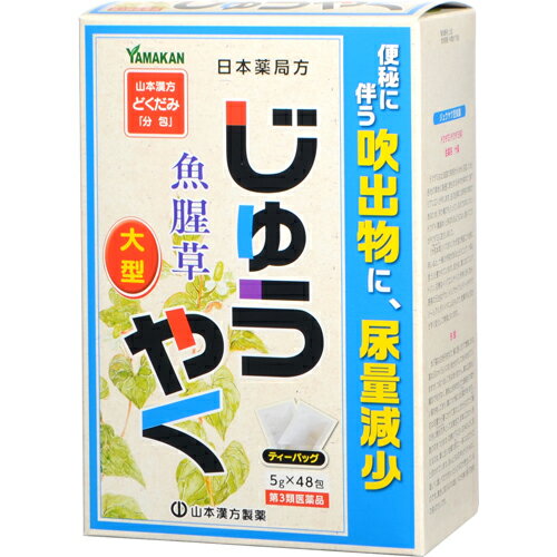 ■製品特徴 便秘や、便秘に伴う吹き出物、尿量減少に効果をあらわします。 ■使用上の注意 ■してはいけないこと■ （守らないと現在の症状が悪化したり，副作用が起こりやすくなります） 本剤を服用している間は，次の医薬品を服用しないでください 　他の瀉下薬（下剤） ▲相談すること▲ 1．次の人は服用前に医師，薬剤師又は登録販売者に相談してください 　（1）医師の治療を受けている人。 　（2）次の症状のある人。 　　はげしい腹痛，吐き気・嘔吐 2．服用後，次の症状があらわれた場合は副作用の可能性があるので，直ちに服用を中止し，添付文書を持って医師，薬剤師又は登録販売者に相談してください ［関係部位：症状］ 消化器：はげしい腹痛，吐き気・嘔吐 3．服用後，次の症状があらわれることがあるので，このような症状の持続又は増強が見られた場合には，服用を中止し，医師，薬剤師又は登録販売者に相談してください 　下痢 4．1週間位服用しても症状がよくならない場合は服用を中止し，添付文書を持って医師，薬剤師又は登録販売者に相談してください ■効能・効果 便秘。便秘に伴う吹出物，尿量減少 ■用法用量 ［年齢：1回量：服用回数］ 大人（15歳以上）：1包（5g）：1日3回を限度とする。 大人（15歳以上）は，1回1包を水約200mLをもって煮て，約130mLに煮つめ，滓（カス）をこして取り去り，食前又は食間に1日3回服用する。 ＜用法関連注意＞ 定められた用法及び用量を厳守してください。 ■成分分量 3包(15g)中 ジュウヤク 15g 添加物：該当なし ■剤型：その他(煎じ薬・ティーバッグ) ■保管及び取扱い上の注意 （1）直射日光の当たらない湿気の少ない涼しい所に保管してください。 （2）小児の手の届かない所に保管してください。 （3）他の容器に入れ替えないでください。（誤用の原因になったり品質が変わることがあります。） （4）使用期限を過ぎた製品は服用しないでください。 【お問い合わせ先】こちらの商品につきましての質問や相談につきましては、当店（ドラッグピュア）または下記へお願いします。 山本漢方製薬株式会社　お客様窓口 電話：0568-73-3131 受付時間：9：00-17：00（土，日，祝日を除く） 広告文責：株式会社ドラッグピュア 作成：○,201901SN 神戸市北区鈴蘭台北町1丁目1-11-103 TEL:0120-093-849 製造販売：山本漢方製薬株式会社 区分：第3類医薬品・日本製 文責：登録販売者　松田誠司使用期限：使用期限終了まで100日以上 ■ 関連商品 山本漢方製薬　お取扱い商品 じゅうやく　関連商品