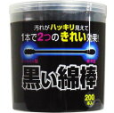 【同一商品2つ購入で使える2％OFFクーポン配布中】コットン・ラボ株式会社黒い綿棒 2ウェイタイプ(200本入)＜汚れがはっきり分かる＞