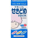 【送料無料】【第(2)類医薬品】【本日楽天ポイント5倍相当】宇津救命丸株式会社宇津こどもせきどめシロップA(120ml) <咳・喉の痛みに>【△】【濫用】