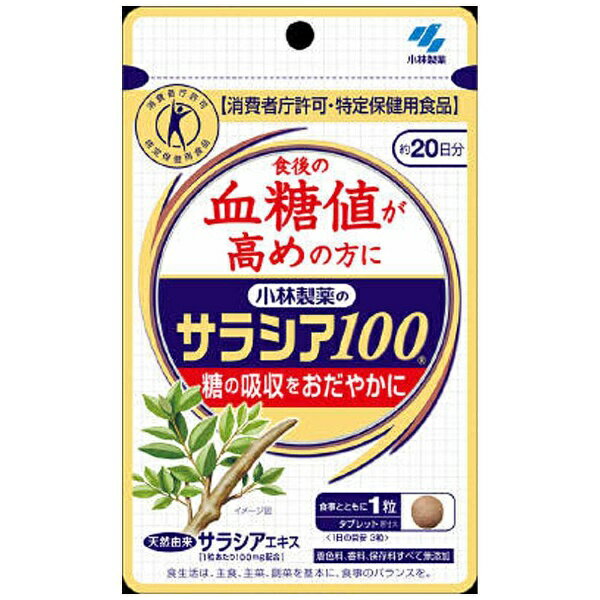 【本日楽天ポイント5倍相当】【送料無料】小林製薬株式会社【特定保健用食品(トクホ)】サラシア100（60粒）＜特許成分ネオコタラノールを配合＞【△】