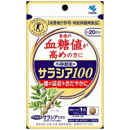 【3％OFFクーポン 4/30 00:00～5/6 23:59迄】【送料無料】小林製薬株式会社【特定保健用食品(トクホ)】サラシア100（60粒）＜特許成分ネオコタラノールを配合＞【△】【CPT】