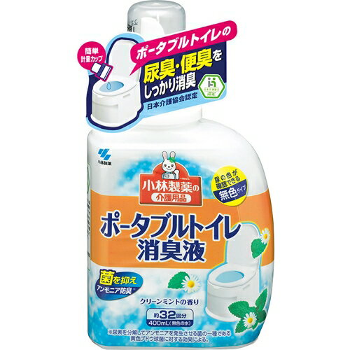 【本日楽天ポイント5倍相当】小林製薬株式会社介護用品 ポータブルトイレ消臭液（400mL）＜ポータブルトイレ用の消臭液です＞