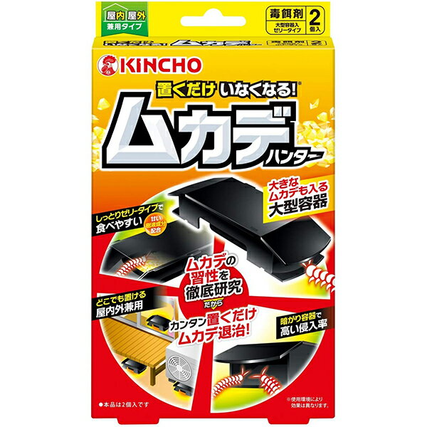 大日本除虫菊株式会社KINCHO 置くだけいなくなる ムカデハンター 毒餌剤（2個入）＜ゼリーを食べさせ、ムカデを駆除！＞【CPT】