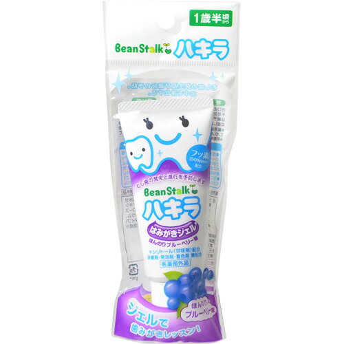 【本日楽天ポイント5倍相当】【送料無料】【医薬部外品】雪印ビーンスターク株式会社ビーンスターク ハキラはみがきジェル ほんのりブルーベリ味 (40g)＜むし歯の発生及び進行の予防＞【△】【CPT】
