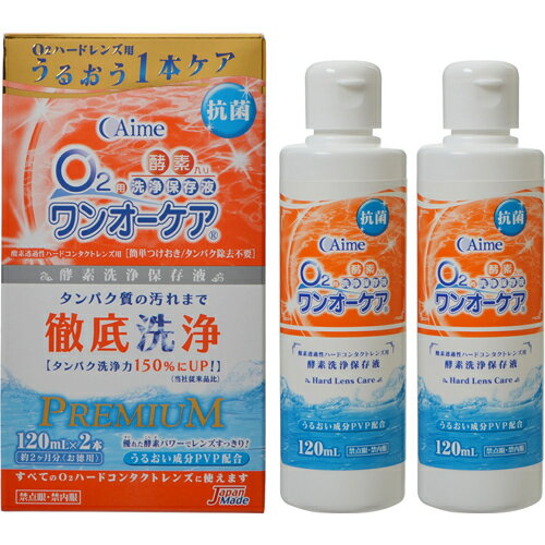 【本日楽天ポイント5倍相当!!】【送料無料】アイミー株式会社ワンオーケア （120mLX2本）＜O2ハードコンタクトレンズ用＞【△】