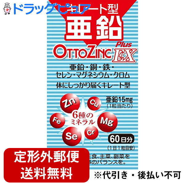 【本日楽天ポイント5倍相当】【定形外郵便で送料無料でお届け】株式会社メイクトモローオットジンクプラスEX 26.40g（440mg×60粒）【RCP】【TK450】