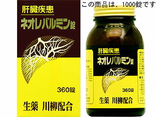 【第2類医薬品】原沢製薬＜肝臓疾患に＞ネオレバルミン錠　1000錠（ご注文後の取り寄せになります・発送までに3～7日…