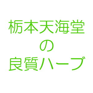 栃本天海堂西洋オトギリソウ(西洋弟切草・別名：セント・ジョーンズ・ワート)(中国産/チリ産/欧州産・刻)　100g(商品到着まで10〜14日間程度かかります）（この商品は注文後のキャンセルができません）