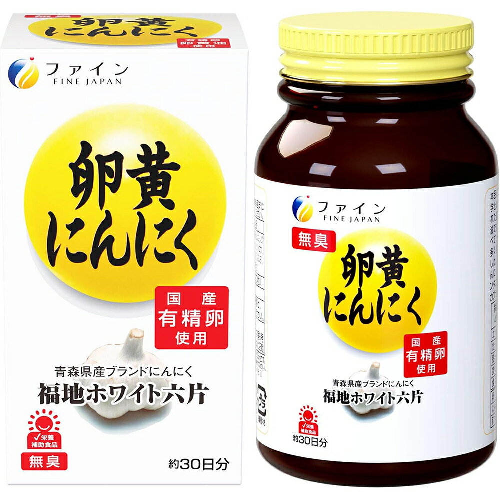 【本日楽天ポイント5倍相当!!】【送料無料】株式会社ファイン卵黄にんにく　120粒【RCP】【△】