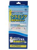 【6/10限定！5%OFFクーポンでポイント10倍相当 スーパーSALE】日本医学株式会社　郵送健診キットクラミジア検診申込セット【RCP】【北海道・沖縄は別途送料必要】【□□】