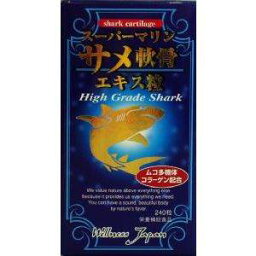 【本日楽天ポイント5倍相当】株式会社ウェルネスジャパンスーパーマリン～サメ軟骨エキス　240粒×3個セット【商品到着まで2-3日かかります】【RCP】