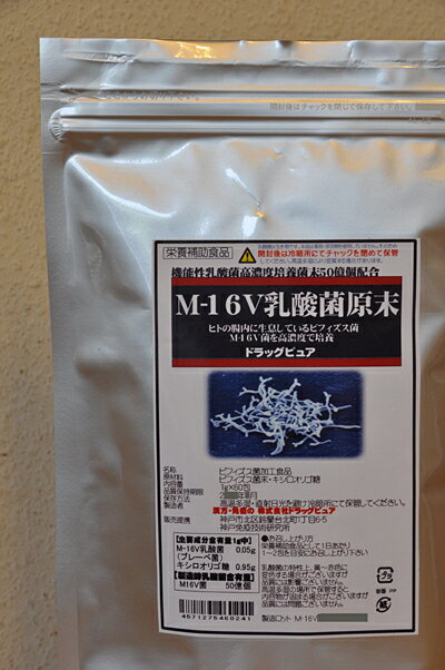 【あす楽15時まで】授乳期〜成長期のお子様の大腸内に生息乳酸菌種M16V＆キシロオリゴ糖○ドラッグピュア機能性乳酸菌高濃度培養菌末50億個配合M-16V乳酸菌原末1g×180包【健康食品】【RCP】【楽天SPU対象店】