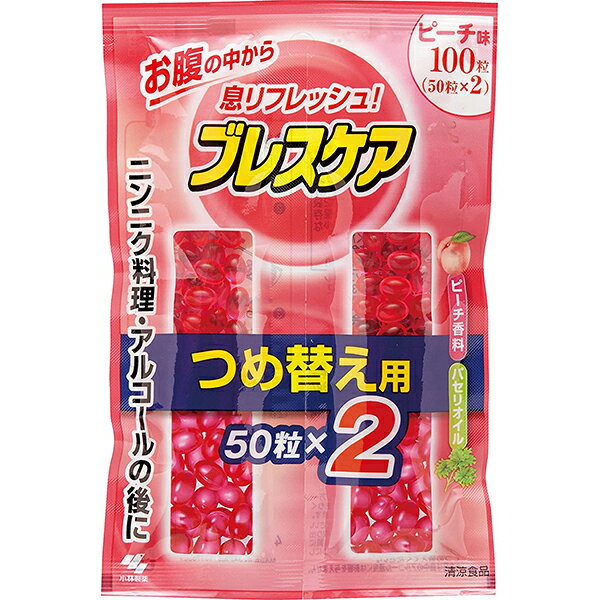 【ポイント13倍相当】小林製薬 ブレスケアつめ替え用 ピーチ(50粒×2)【RCP】【北海道・沖縄は別途送料必要】【CPT】