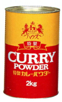 【ポイント13倍相当】ハウス食品株式会社特製カレーパウダー　2kg×6入（発送までに7〜10日かかります・ご注文後のキャンセルは出来ません）【RCP】