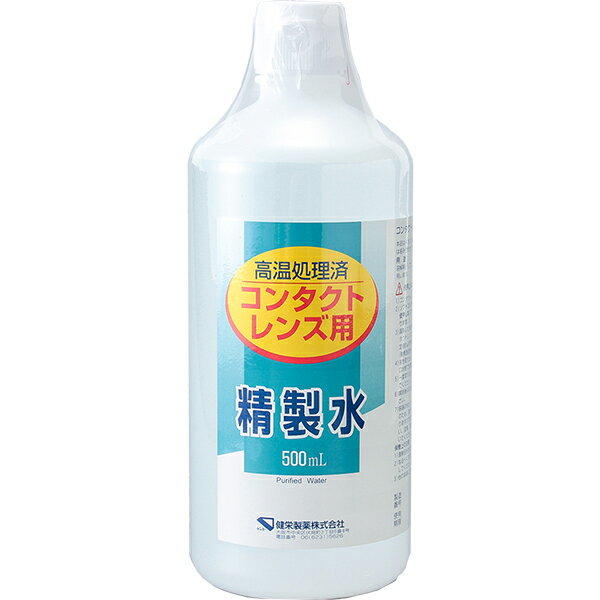 健栄製薬株式会社コンタクトレンズ用 精製水 500ml【北海道・沖縄は別途送料必要】