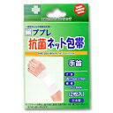 【3%OFFクーポン 5/23 20:00〜5/27 01:59迄】【送料無料】日進医療器株式会社(開発)ププレ抗菌ネット包帯手首2枚入り【RCP】【△】(4)