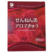 【本日楽天ポイント5倍相当!!】【送料無料】セネファ　せんねん灸　アロマきゅう　60点入り【RCP】【△..