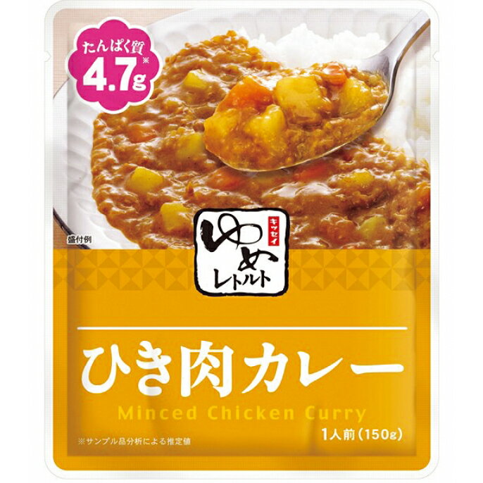 【本日楽天ポイント5倍相当】キッセイ薬品工業ゆめレトルト ひき肉カレー　150g×30袋【JAPITALFOODS】 ..