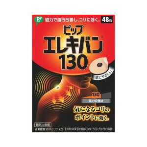 【磁気鍼のサンプルつき】ピップピップエレキバン 130 ( 48粒 )【医療機器】【RCP】 【N】【北海道・沖縄は別途送料必要】【CPT】