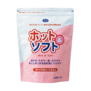 【ポイント13倍相当】ヘルシーフード株式会社ホット＆ソフト　　2Kg　4袋（発送までに7～10日かかります・ご注文後のキャンセルは出来ません）【RCP】