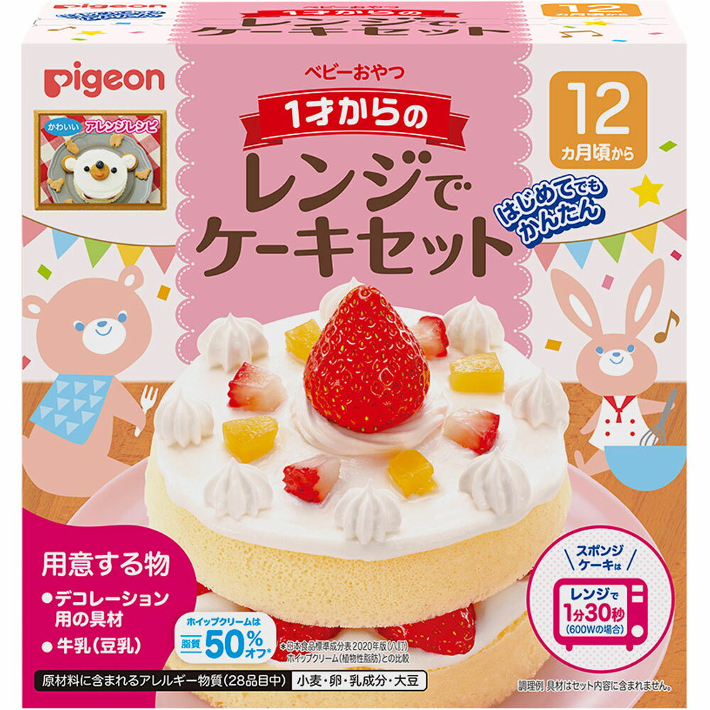 ピジョン株式会社1才からのレンジでケーキセット（1セット）【北海道・沖縄は別途送料必要】