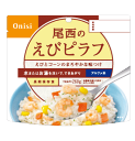 【同一商品2つ購入で使える2％OFFクーポン配布中】尾西食品株式会社尾西のえびピラフ　260g×50袋(でき上がり量）※需要が高まっておりますため、お届けまで約3ヶ月お待ちいただいております※