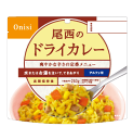 【本日楽天ポイント5倍相当】尾西食品株式会社尾西のドライカレー260g(でき上がり量）×50個※需要が高まっておりますため、お届けまで約3ヶ月お待ちいただいております※