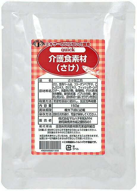 【ポイント13倍相当】株式会社マルハチ村松quick 介護食素材（さけ）150g × 60【JAPITALFOODS】（ご注文後のキャンセルは出来ません）