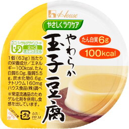 【ポイント13倍相当】ハウス食品株式会社やさしくラクケアやわらか玉子豆腐63g × 48個セット【JAPITALFOODS】（発送までに7～10日かかります・ご注文後のキャンセルは出来ません）