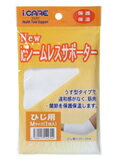 【本日楽天ポイント5倍相当】アイケア 「Newアイケア シ-ムレスサポーター ひじM」【RCP】【北海道・沖縄は別途送料必要】