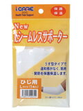 【本日楽天ポイント5倍相当】アイケア 「Newアイケア シ-ムレスサポーター ひじL」【RCP】【北海道・沖縄は別途送料必要】