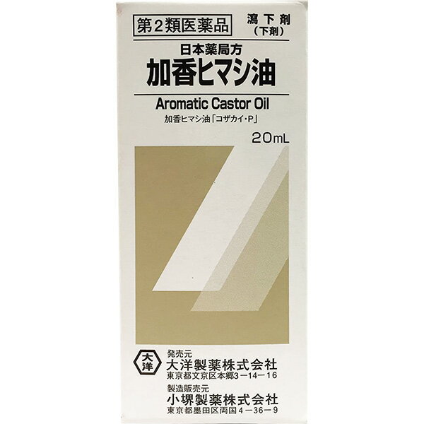 【送料無料】【R922】【第2類医薬品】【本日楽天ポイント5倍相当!!】大洋製薬株式会社瀉下剤(下剤)加香ヒマシ油　20ml【RCP】【△】【CPT】