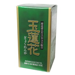 【ポイント13倍相当】ビーエルエフ『玉蓮花 90粒』（ご注文後のキャンセルは出来ません）（商品発送までにお時間がかかる場合がございます）【RCP】