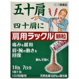【第2類医薬品】【ポイント13倍相当】日本臓器製薬株式会社『肩用ラックル 顆粒 14包』【北海道・沖縄..