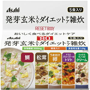 【本日楽天ポイント5倍相当】【送料無料】アサヒフードアンドヘルスケアリセットボディ 発芽玄米入りダイエットケア雑炊 5食入【△】