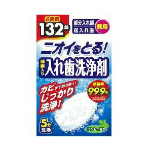 【ポイント13倍相当】ライオンケミカル株式会社ニオイをとる! 酵素入り入れ歯洗浄剤 ミントの香り 132錠【この商品は注文後のキャンセルができません】【北海道・沖縄は別途送料必要】